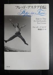 フレッド・アステア自伝　Step in Time
