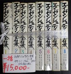 一括　エイゼンシュテイン全集 1-8巻