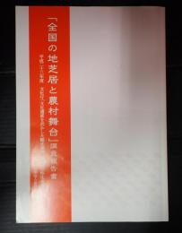 「全国の地芝居と農村舞台」調査報告書