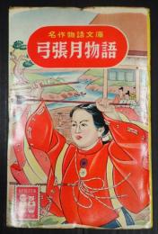 名作物語文庫30 弓張月物語