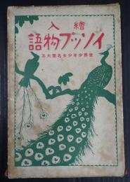 絵入 イソップ物語