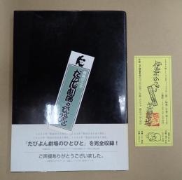 だびよん劇場のひとびと