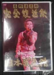 DVD 忌野清志郎　完全復活祭　日本武道館