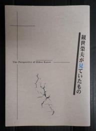 観世榮夫が見ていたもの