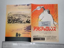 映画チラシ　アラビアのロレンス 日比谷スカラ座