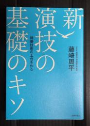 新 演技の基礎のキソ