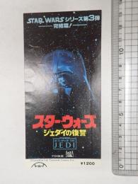 映画半券　スター・ウォーズ ジェダイの復讐 赤