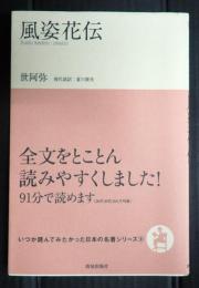 いつか読んでみたかった日本の名著シリーズ9　風姿花伝