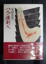 八人の演劇人