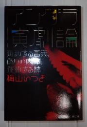 アングラ演劇論