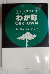 わが町　