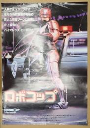 映画ポスター ロボコップ
