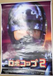 映画ポスター ロボコップ 2