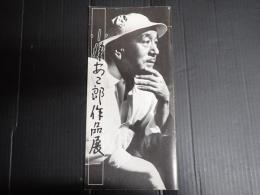 映画パンフレット 小津安二郎作品展