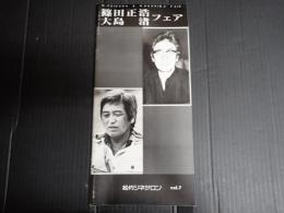映画パンフレット 松竹シネサロンVol.7　篠田正浩・大島渚フェア