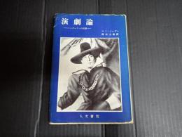 演劇論