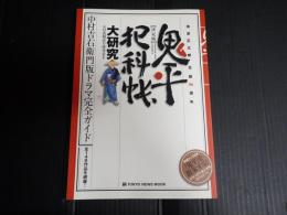 ノスタルジックＴＶグラフ3 時代劇解体新書！