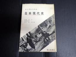 レンズからみる日本現代史