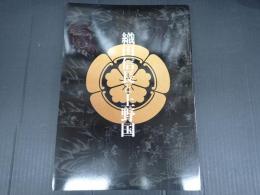 図録 第95回企画展 織田信長と上野国