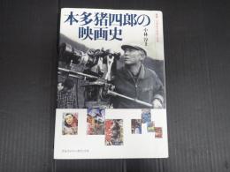 叢書・20世紀の芸術と文学 本多猪四郎の映画史