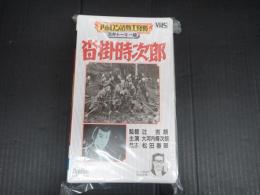 映画VHS 沓掛時次郎（1929）