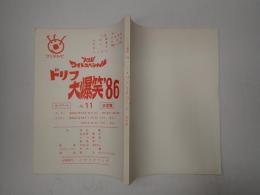 TV台本 ドリフ大爆笑'86 No.11