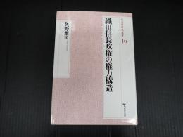 織田信長政権の権力構造