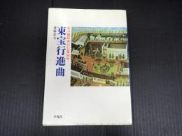 東宝行進曲