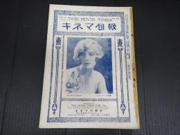 戦前キネマ旬報　№211