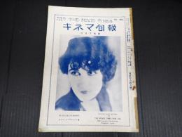 戦前キネマ旬報　Ｎｏ，265　六月下旬号