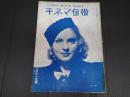 戦前キネマ旬報　Ｎｏ，528