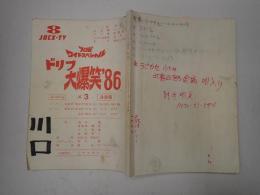 TV台本 ドリフ大爆笑'86 No.3　3/17・18香盤表貼付