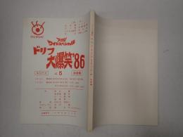 TV台本 ドリフ大爆笑'86 No.5