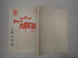 TV台本 ドリフ大爆笑'86 No.6　6/16・17香盤表付