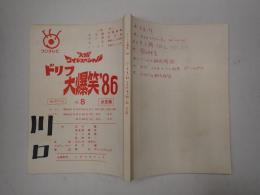 TV台本 ドリフ大爆笑'86 No.8　8/25・26香盤表貼付
