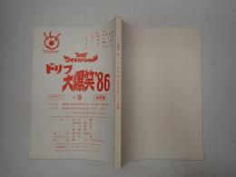 TV台本 ドリフ大爆笑'86 No.9