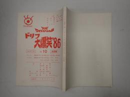 TV台本 TV台本 ドリフ大爆笑'86 No.10