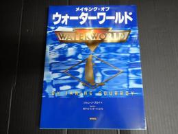メイキングオブウォーターワールド