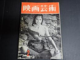 映画芸術 №136 1959年2月号