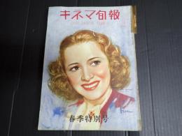 戦前キネマ旬報　Ｎｏ，606　春季特別号