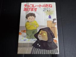 おはなしの部屋11 チョコレートのたね　あげます