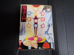 角川文庫 魔法入門