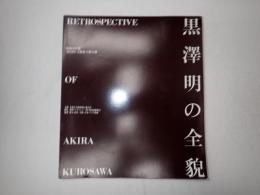 黒澤明の全貌　