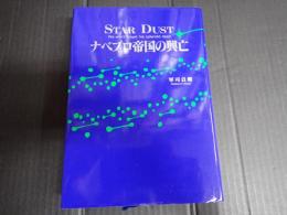 STAR DUST ナベプロ帝国の興亡