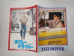 映画パンフレット タクシードライバー