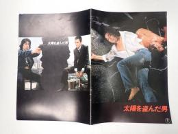 映画パンフレット 太陽を盗んだ男