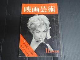 映画芸術 №133 1958年11月号