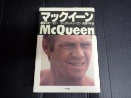 マックイーン　最後のヒーロー