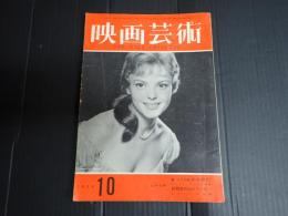 映画芸術 №132 1958年10月号