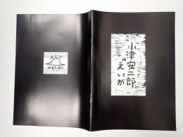 小津安二郎のえいが ACTみるきー増刊№2